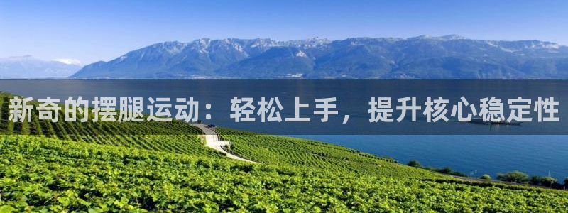emc易倍体育官方正版app娱乐40996：新奇的摆腿运动：