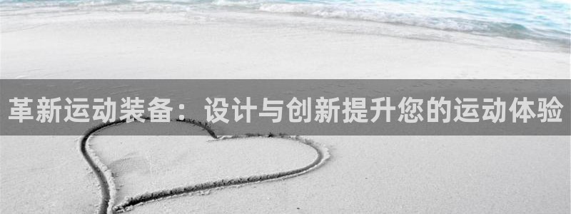 emc易倍体育官网下载：革新运动装备：设计与创新提升您的运动