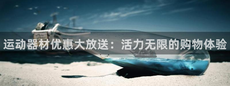 emc易倍体育官网下载招商电话地址是多少：运动器材优惠大放送