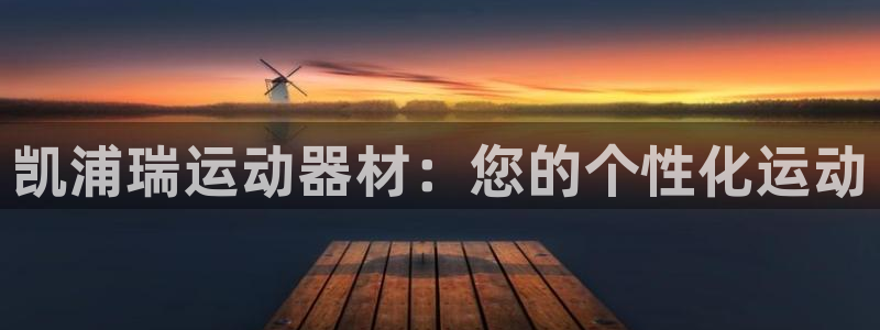 emc易倍体育官网下载平台注册要钱吗：凯浦瑞运动器材