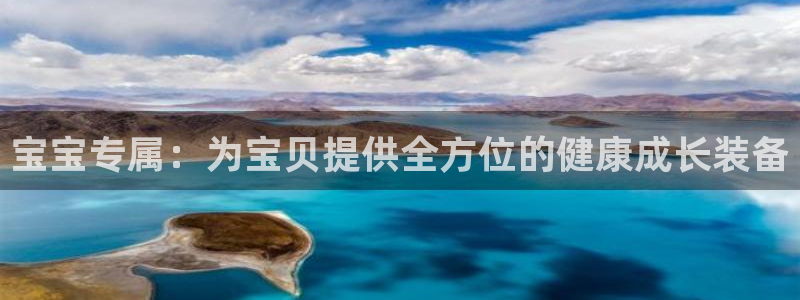emc易倍体育官网下载平台注册要钱吗：宝宝专属：为宝贝提供全