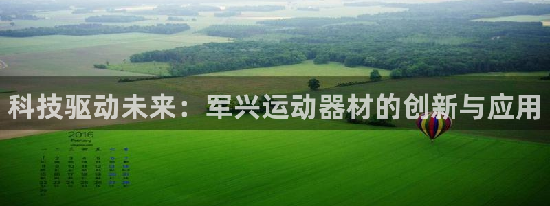 emc易倍体育官网下载招商电话地址：科技驱动未来：军兴运动器
