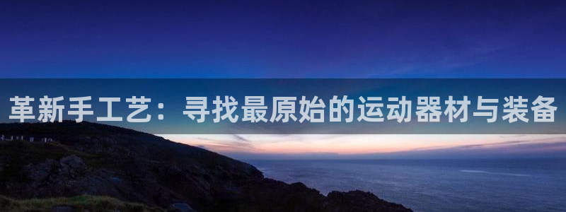 emc易倍体育官网下载平台注册流程视频：革新手工艺：