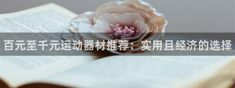 emc易倍体育官网下载平台假的吗是真的吗吗：百元至千元运动器