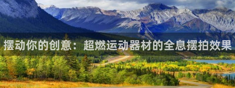 emc易倍体育官网下载注册：摆动你的创意：超燃运动器材的全息