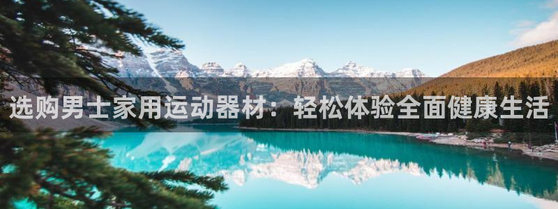 emc易倍体育官方正版app代理：选购男士家用运动器材：轻松