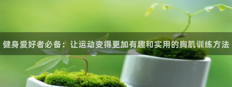 emc易倍体育官网下载招商电话号码查询：健身爱好者必备：让运