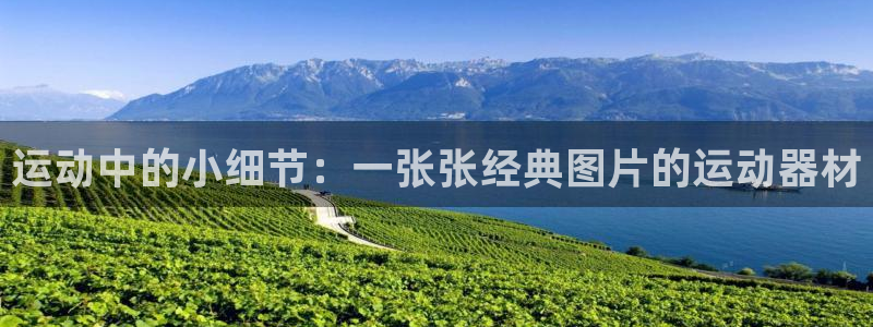 emc易倍体育官网下载平台是正规平台吗知乎：运动中的小细节：