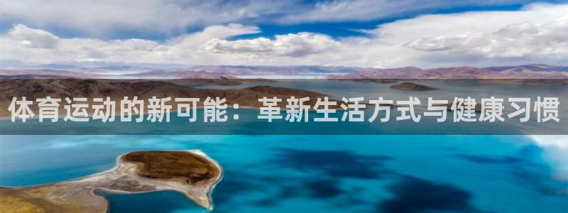 风速体育nba直播：体育运动的新可能：革新生活方式与健康习惯