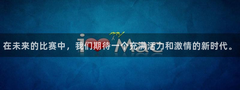 风速体育直播app：在未来的比赛中，我们期待一个充满活力和激情的新时代。