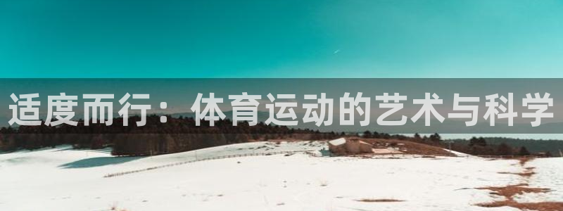 风速体育nba直播：适度而行：体育运动的艺术与科学