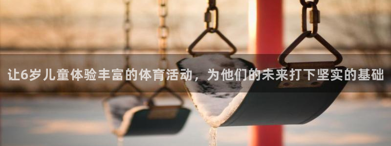 风速体育下载：让6岁儿童体验丰富的体育活动，为他们的未来打下坚实的基础