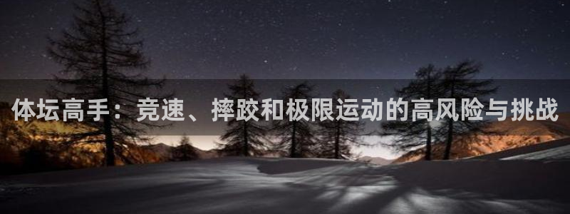 风速体育nba直播：体坛高手：竞速、摔跤和极限运动的高风险与挑战