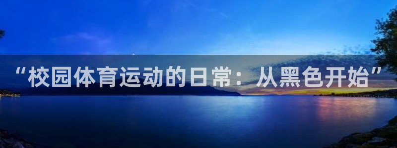 风速体育下载：“校园体育运动的日常：从黑色开始”