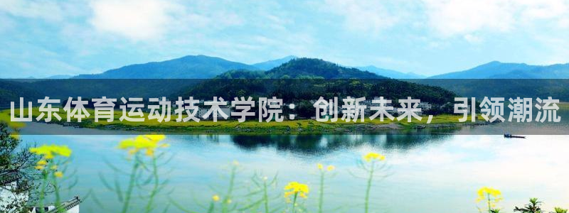 风速体育直播app：山东体育运动技术学院：创新未来，引领潮流