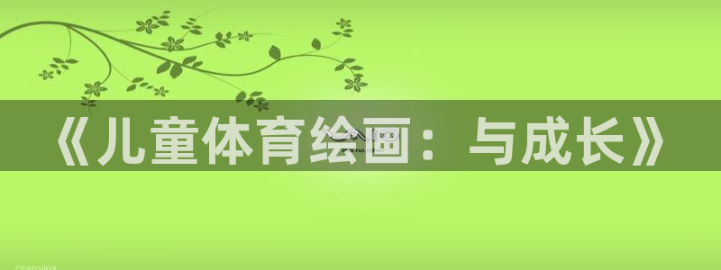 风速体育直播：《儿童体育绘画：与成长》