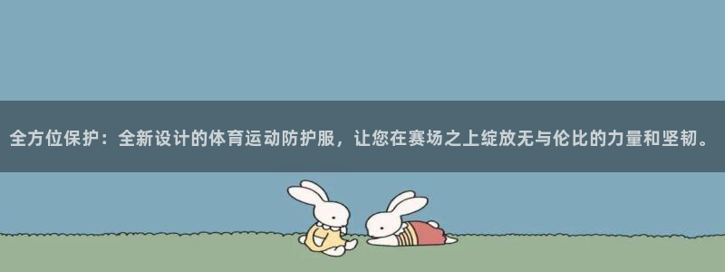 风速体育直播：全方位保护：全新设计的体育运动防护服，让您在赛场之上绽放无与伦比的力量和坚韧。