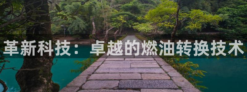 海南emc易倍体育官网下载：革新科技：卓越的燃油转换