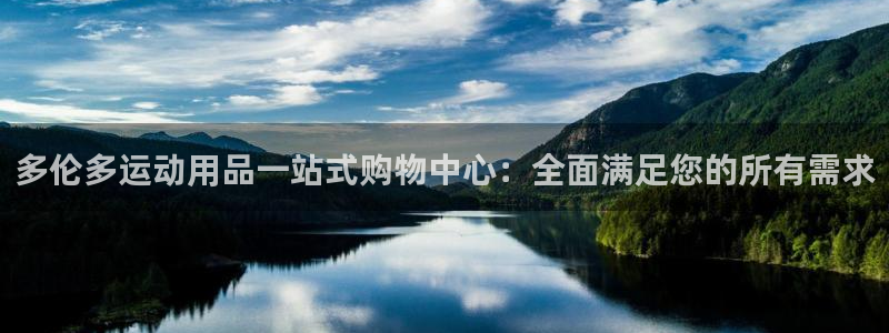 emc易倍体育官网下载招商电话：多伦多运动用品一站式