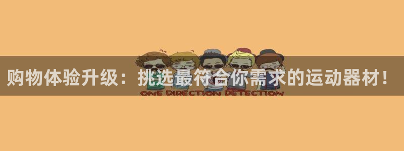 emc易倍体育官网下载招商电话号码是多少：购物体验升级：挑选