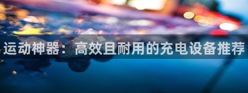 emc易倍体育官网下载招商电话是多少：运动神器：高效