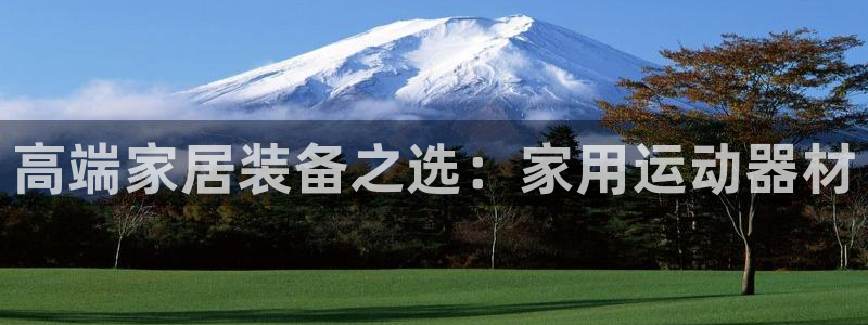 emc易倍体育官网下载招商电话地址是多少：高端家居装备之选：