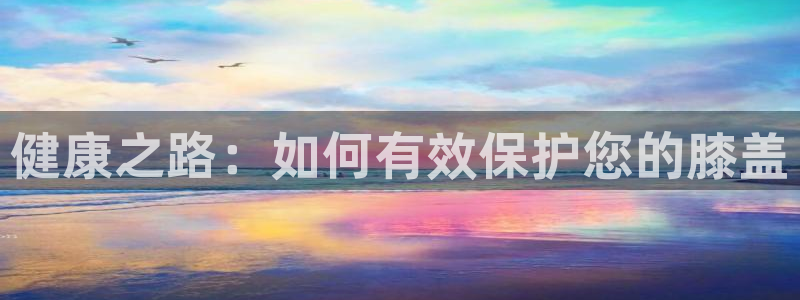 emc易倍体育官网下载平台注册要钱吗是真的吗：健康之路：如何