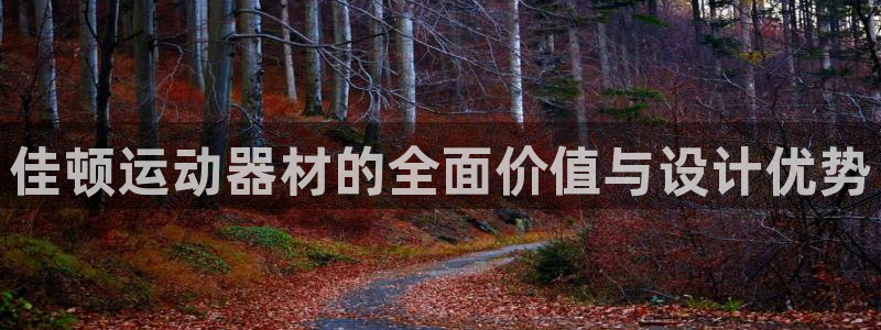 emc易倍体育官网下载招商电话号码是多少啊：佳顿运动器材的全