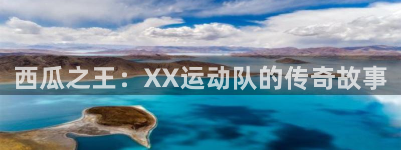 风速体育nba免费直播：西瓜之王：XX运动队的传奇故事