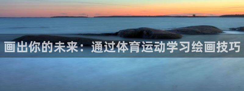 风速体育app下载安装最新版本：画出你的未来：通过体育运动学习绘画技巧
