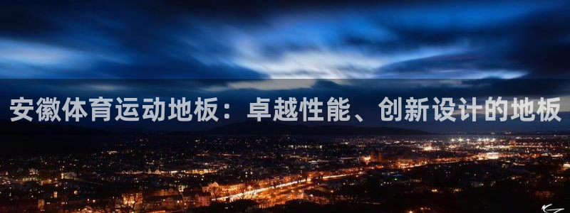 风速体育官网：安徽体育运动地板：卓越性能、创新设计的地板